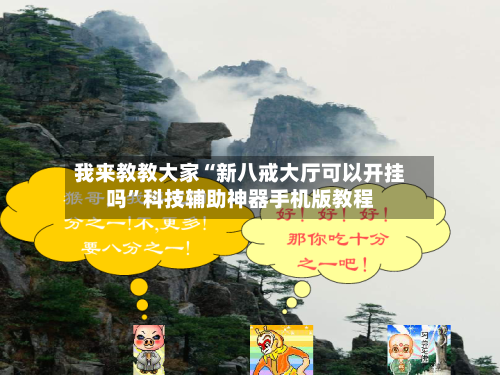 我来教教大家“新八戒大厅可以开挂吗”科技辅助神器手机版教程-第3张图片