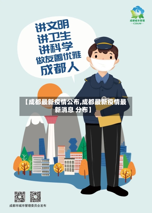 【成都最新疫情公布,成都最新疫情最新消息 分布】-第2张图片