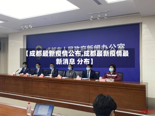 【成都最新疫情公布,成都最新疫情最新消息 分布】-第3张图片