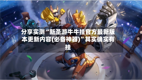 分享实测“新圣游牛牛挂官方最新版本更新内容(必备神器)”其实确实有挂-第2张图片