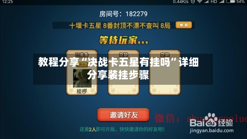 教程分享“决战卡五星有挂吗”详细分享装挂步骤-第2张图片