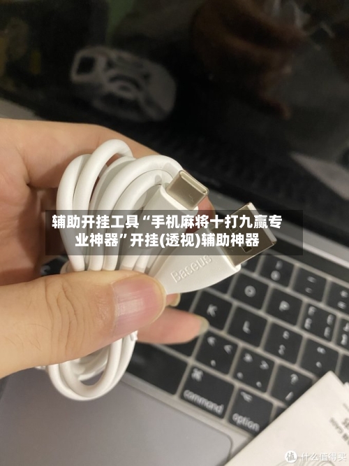 辅助开挂工具“手机麻将十打九赢专业神器	”开挂(透视)辅助神器-第2张图片