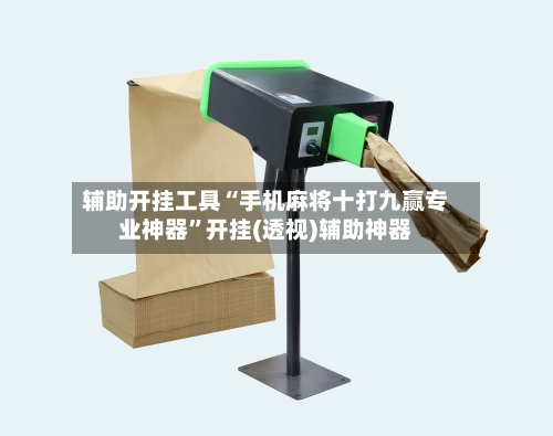 辅助开挂工具“手机麻将十打九赢专业神器”开挂(透视)辅助神器-第3张图片