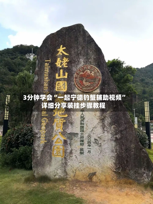 3分钟学会“一起宁德钓蟹辅助视频”详细分享装挂步骤教程-第2张图片