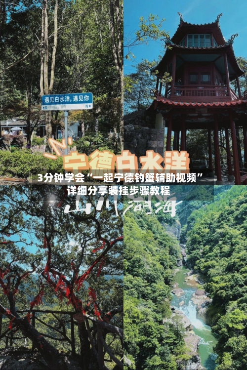 3分钟学会“一起宁德钓蟹辅助视频”详细分享装挂步骤教程