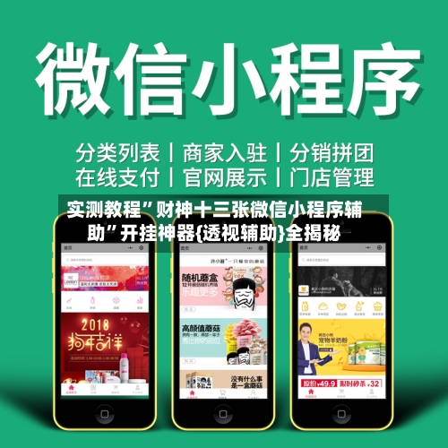 实测教程”财神十三张微信小程序辅助”开挂神器{透视辅助}全揭秘