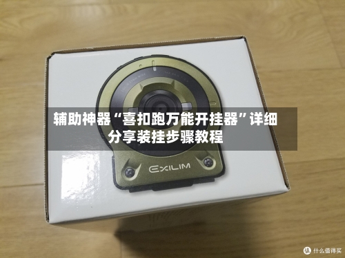 辅助神器“喜扣跑万能开挂器”详细分享装挂步骤教程