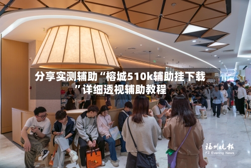 分享实测辅助“榕城510k辅助挂下载	”详细透视辅助教程-第3张图片
