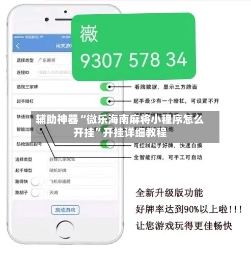 辅助神器“微乐海南麻将小程序怎么开挂	”开挂详细教程-第2张图片