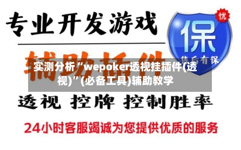 实测分析“wepoker透视挂插件(透视)”(必备工具)辅助教学