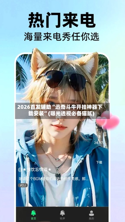 2026首发辅助“迅奇斗牛开挂神器下载安装”(曝光透视必备猫腻)-第3张图片