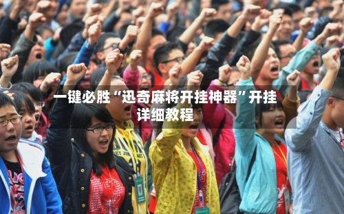 一键必胜“迅奇麻将开挂神器”开挂详细教程