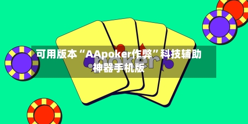 可用版本“AApoker作弊”科技辅助神器手机版-第2张图片