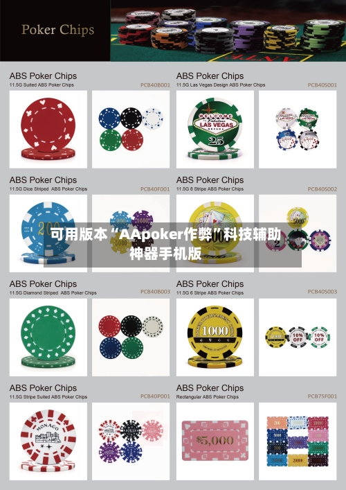 可用版本“AApoker作弊”科技辅助神器手机版-第3张图片