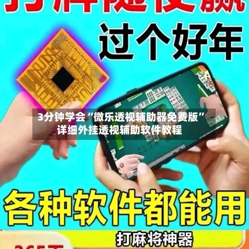 3分钟学会“微乐透视辅助器免费版”详细外挂透视辅助软件教程-第2张图片