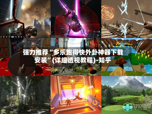 强力推荐“多乐跑得快外卦神器下载安装”(详细透视教程)-知乎-第3张图片