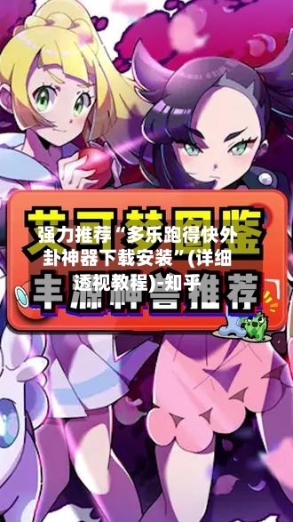 强力推荐“多乐跑得快外卦神器下载安装”(详细透视教程)-知乎-第2张图片