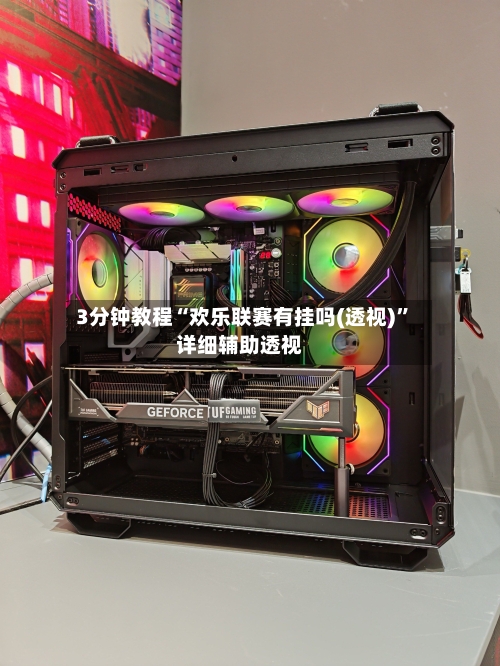 3分钟教程“欢乐联赛有挂吗(透视)”详细辅助透视-第2张图片