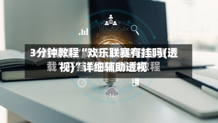 3分钟教程“欢乐联赛有挂吗(透视)”详细辅助透视-第3张图片