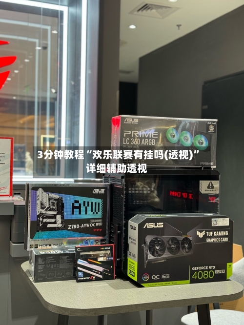 3分钟教程“欢乐联赛有挂吗(透视)”详细辅助透视
