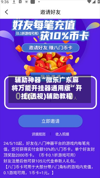 辅助神器“微乐广东麻将万能开挂器通用版”开挂(透视)辅助教程-第2张图片