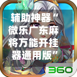 辅助神器“微乐广东麻将万能开挂器通用版	”开挂(透视)辅助教程-第3张图片