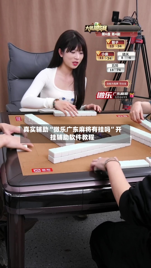 真实辅助“微乐广东麻将有挂吗	”开挂辅助软件教程-第2张图片
