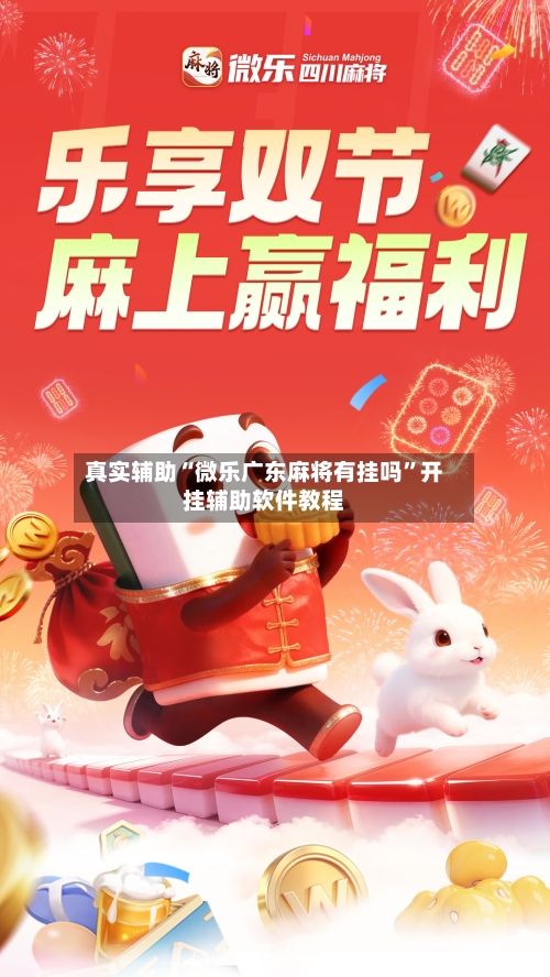 真实辅助“微乐广东麻将有挂吗”开挂辅助软件教程