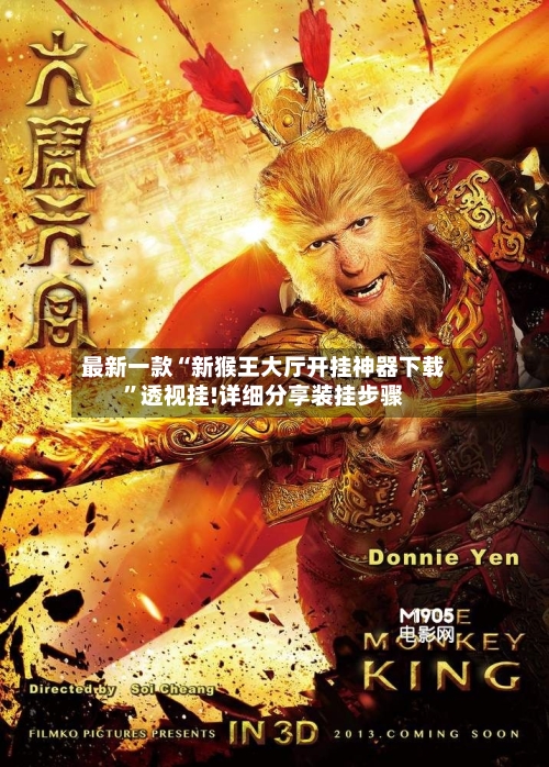 最新一款“新猴王大厅开挂神器下载”透视挂!详细分享装挂步骤-第2张图片