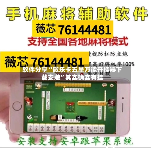 软件分享“微乐卡五星万能开挂器下载安装”其实确实有挂