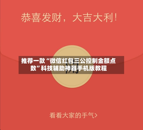 推荐一款“微信红包三公控制金额点数”科技辅助神器手机版教程-第2张图片