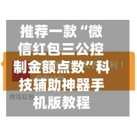 推荐一款“微信红包三公控制金额点数”科技辅助神器手机版教程