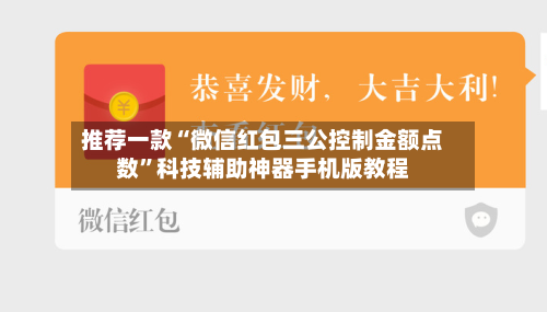 推荐一款“微信红包三公控制金额点数”科技辅助神器手机版教程-第3张图片