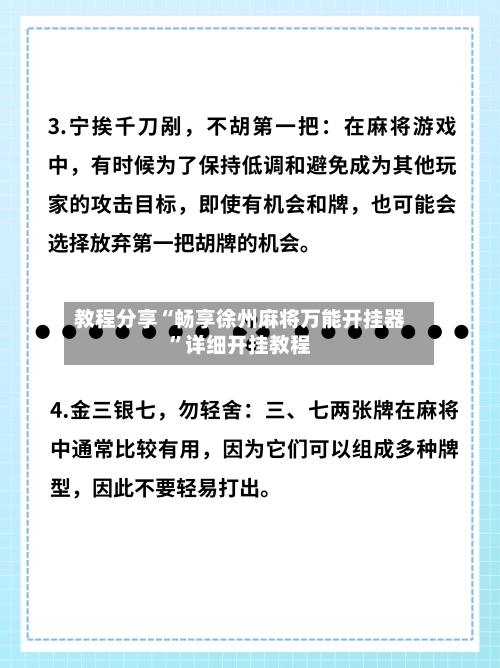 教程分享“畅享徐州麻将万能开挂器”详细开挂教程-第2张图片