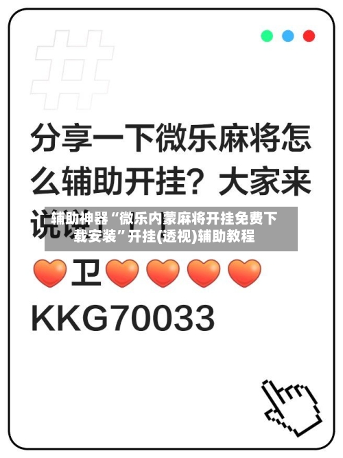辅助神器“微乐内蒙麻将开挂免费下载安装”开挂(透视)辅助教程-第2张图片