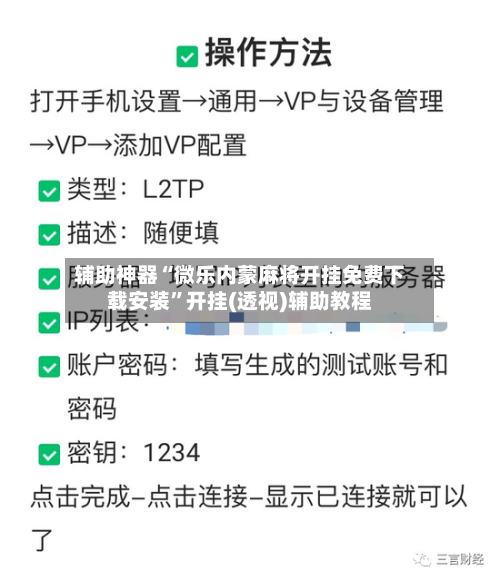 辅助神器“微乐内蒙麻将开挂免费下载安装”开挂(透视)辅助教程