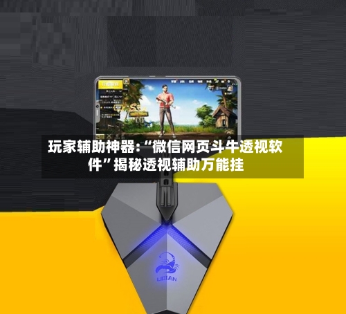玩家辅助神器:“微信网页斗牛透视软件”揭秘透视辅助万能挂-第2张图片