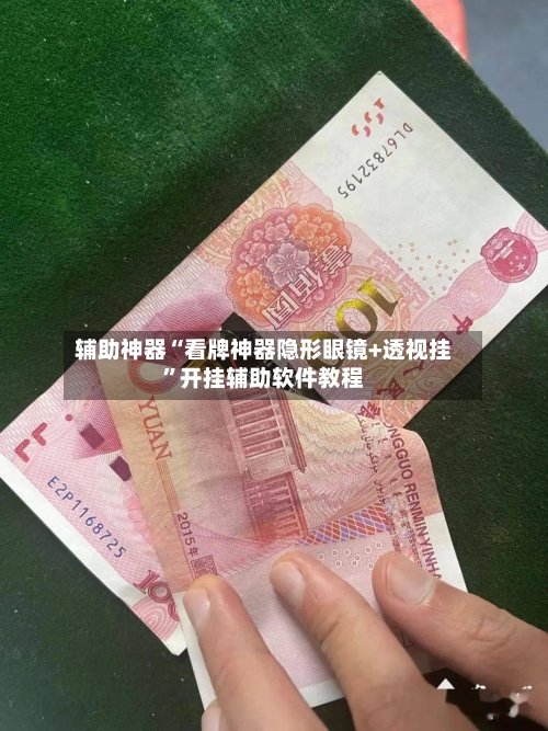 辅助神器“看牌神器隐形眼镜+透视挂”开挂辅助软件教程-第2张图片
