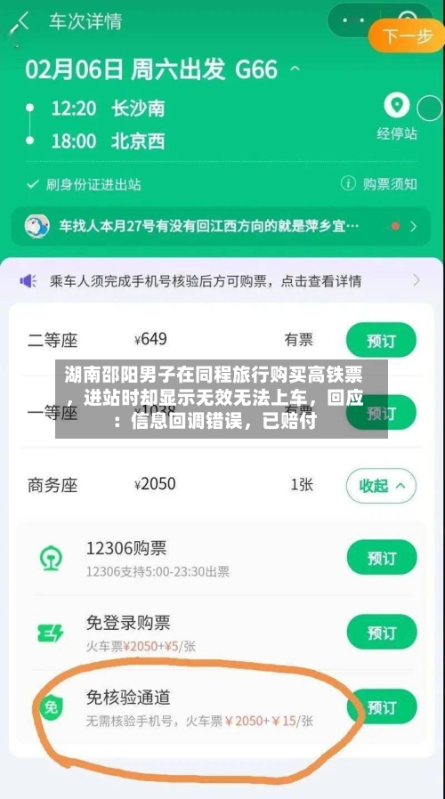 湖南邵阳男子在同程旅行购买高铁票，进站时却显示无效无法上车，回应：信息回调错误，已赔付