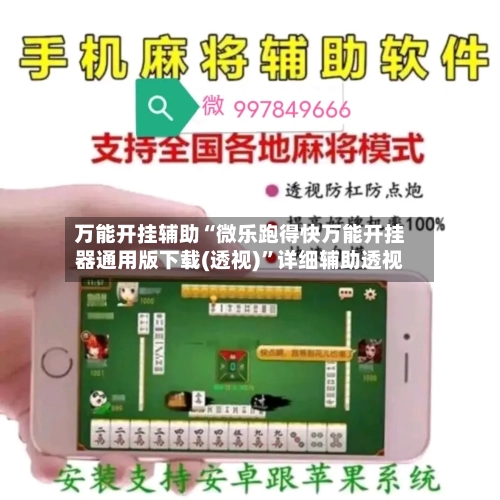 万能开挂辅助“微乐跑得快万能开挂器通用版下载(透视)”详细辅助透视-第3张图片