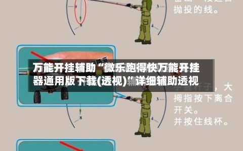 万能开挂辅助“微乐跑得快万能开挂器通用版下载(透视)”详细辅助透视