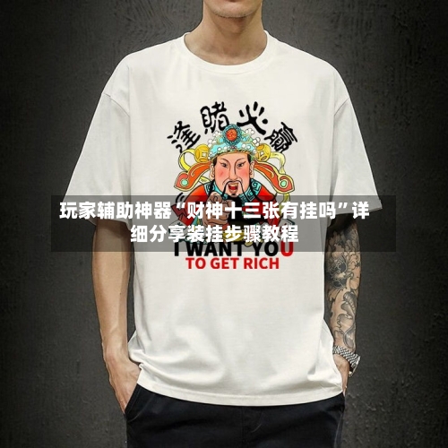 玩家辅助神器“财神十三张有挂吗	”详细分享装挂步骤教程-第3张图片