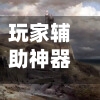 玩家辅助神器“财神十三张有挂吗”详细分享装挂步骤教程-第2张图片