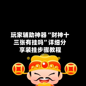 玩家辅助神器“财神十三张有挂吗”详细分享装挂步骤教程
