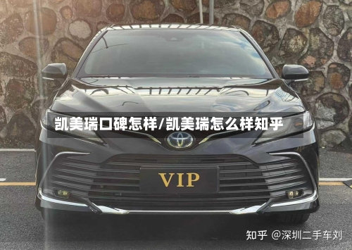 凯美瑞口碑怎样/凯美瑞怎么样知乎