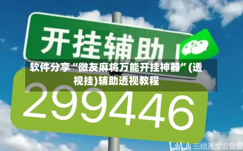 软件分享“微友麻将万能开挂神器”(透视挂)辅助透视教程-第3张图片
