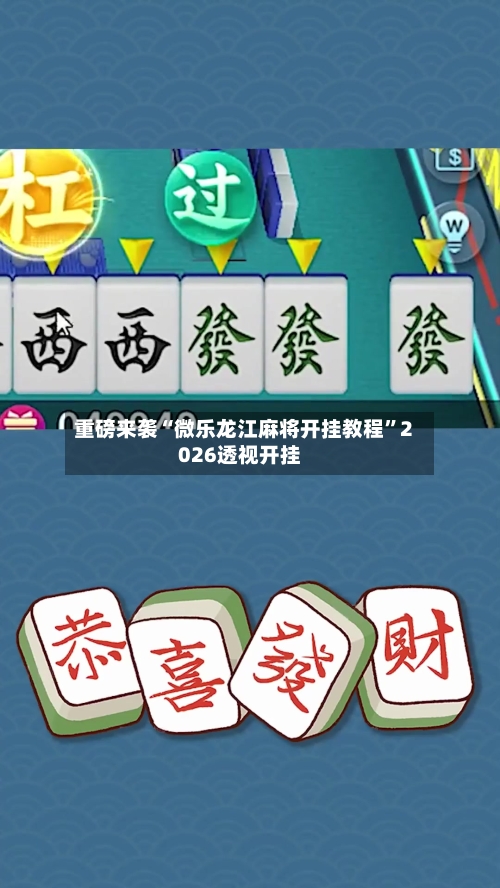 重磅来袭“微乐龙江麻将开挂教程”2026透视开挂-第2张图片