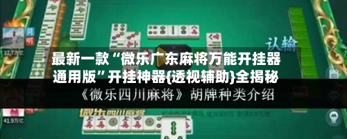 最新一款“微乐广东麻将万能开挂器通用版”开挂神器{透视辅助}全揭秘