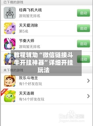 教程辅助“微信链接斗牛开挂神器”详细开挂玩法-第2张图片
