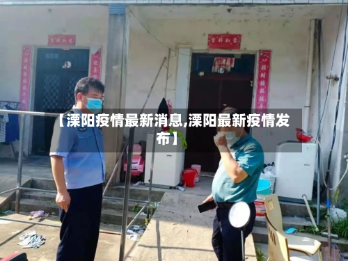 【溧阳疫情最新消息,溧阳最新疫情发布】